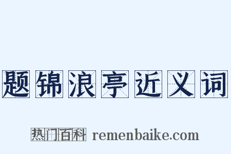 题锦浪亭近义词是什么意思的图片